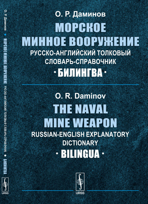Морское минное вооружение. Русско-английский толковый словарь-справочник: Билингва // The Naval Mine Weapon. Russian-English Explanatory Dictionary: Bilingua