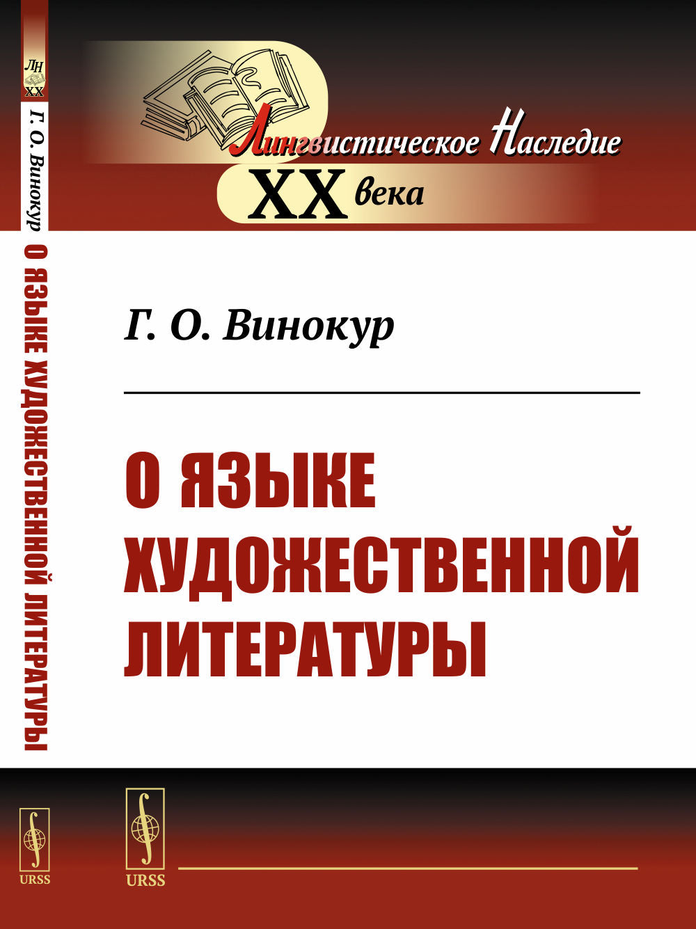 О языке художественной литературы
