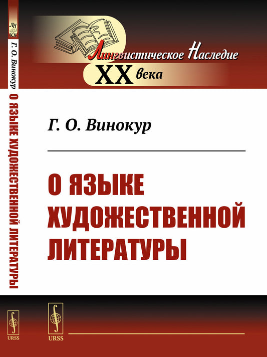 О языке художественной литературы