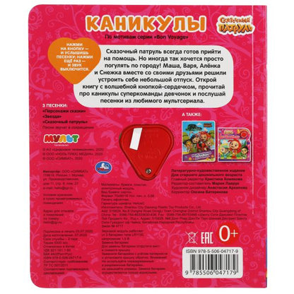 Canicules. СКАЗОЧНЫЙ ПАТРУЛЬ (1 кн.-сердечко 3 пес.) 152х185мм, 8стр Умка в кор.24шт