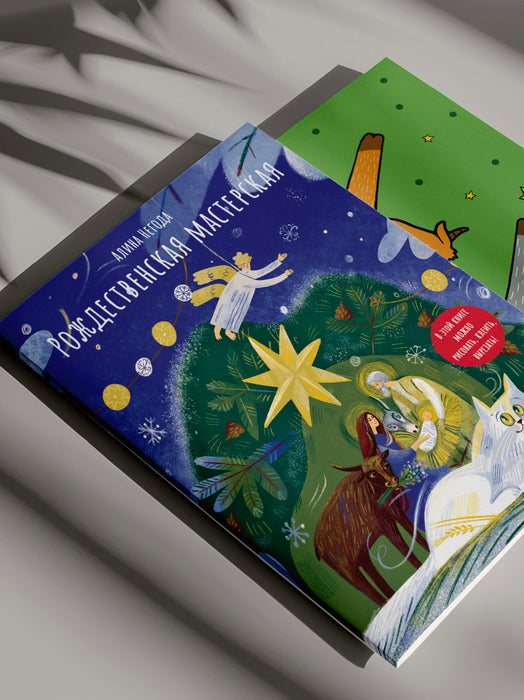 Рождественская мастерская. В этой книге можно рисовать, вырезать и клеить! Книга-альбом