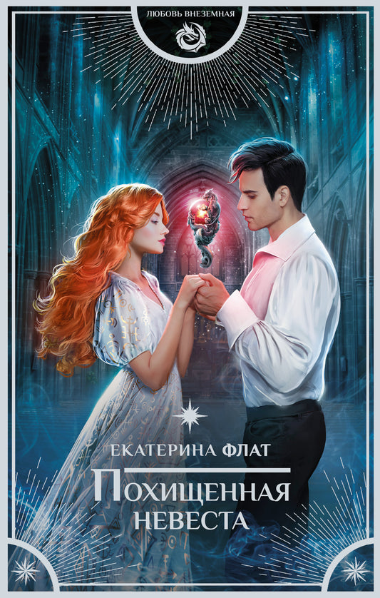 Похищенная невеста