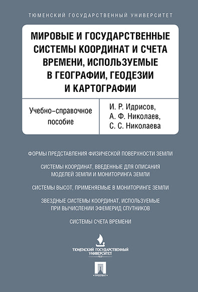 Les systèmes de navigation et de navigation sont coordonnés et planifiés, utilisés dans la géographie, la géodésique et la cartographie. Уч.-справ.пос.-М.:Проспект,2025. /=2238