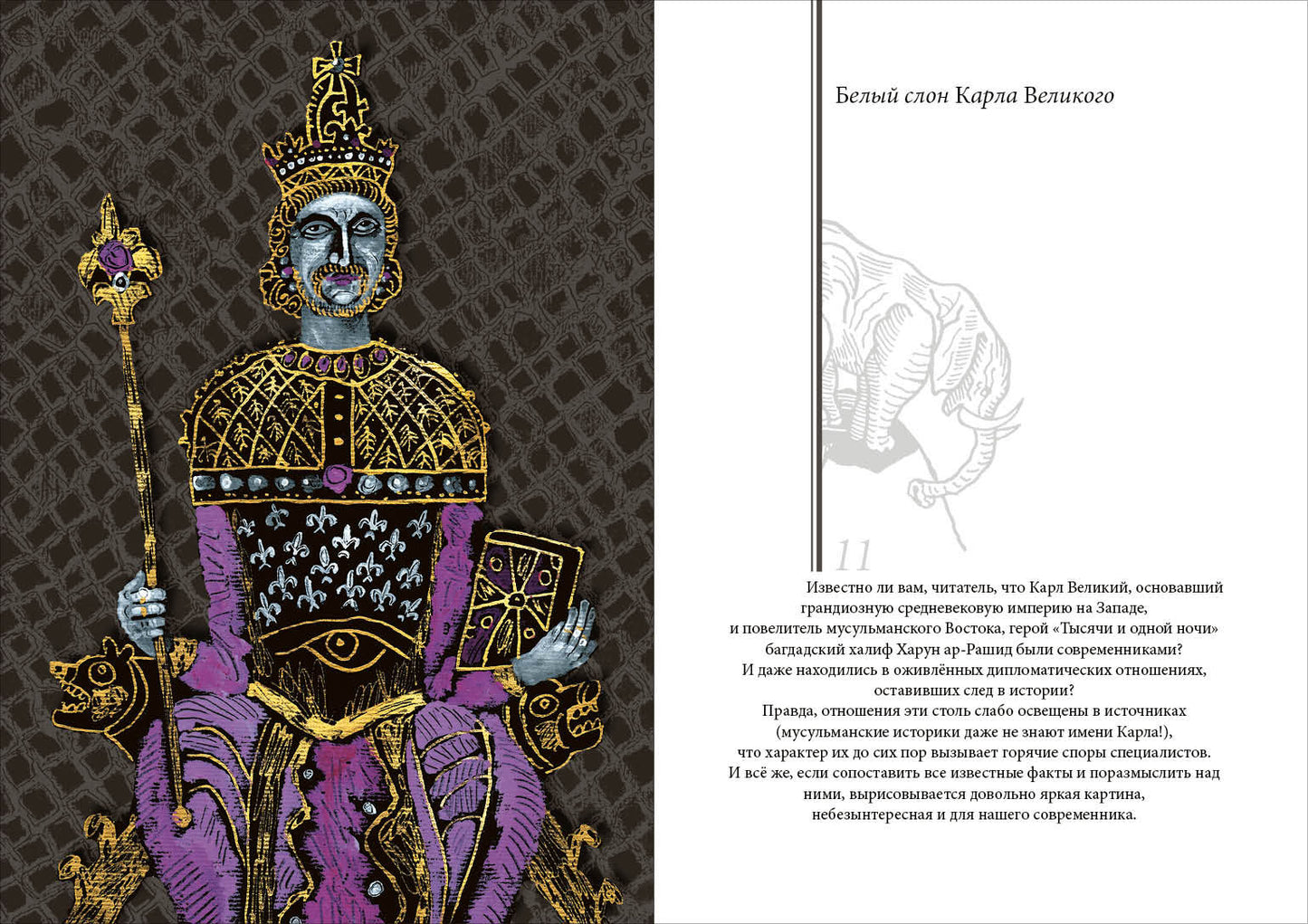 Bel slon Karla Velikogo. Histoire récente : [сборник] / А. P. Левандовский ; ensuite. A. A. Левандовского ; IL. C. В. Lubbaeva. —M. : Нигма, 2020. — 216 с. : IL. — (Нигма. Избранное).