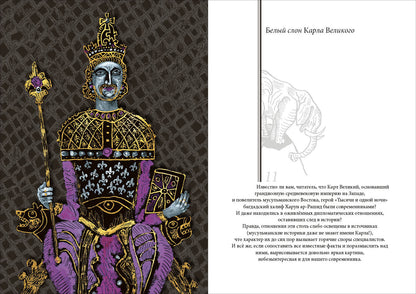 Bel slon Karla Velikogo. Histoire récente : [сборник] / А. P. Левандовский ; ensuite. A. A. Левандовского ; IL. C. В. Lubbaeva. —M. : Нигма, 2020. — 216 с. : IL. — (Нигма. Избранное).