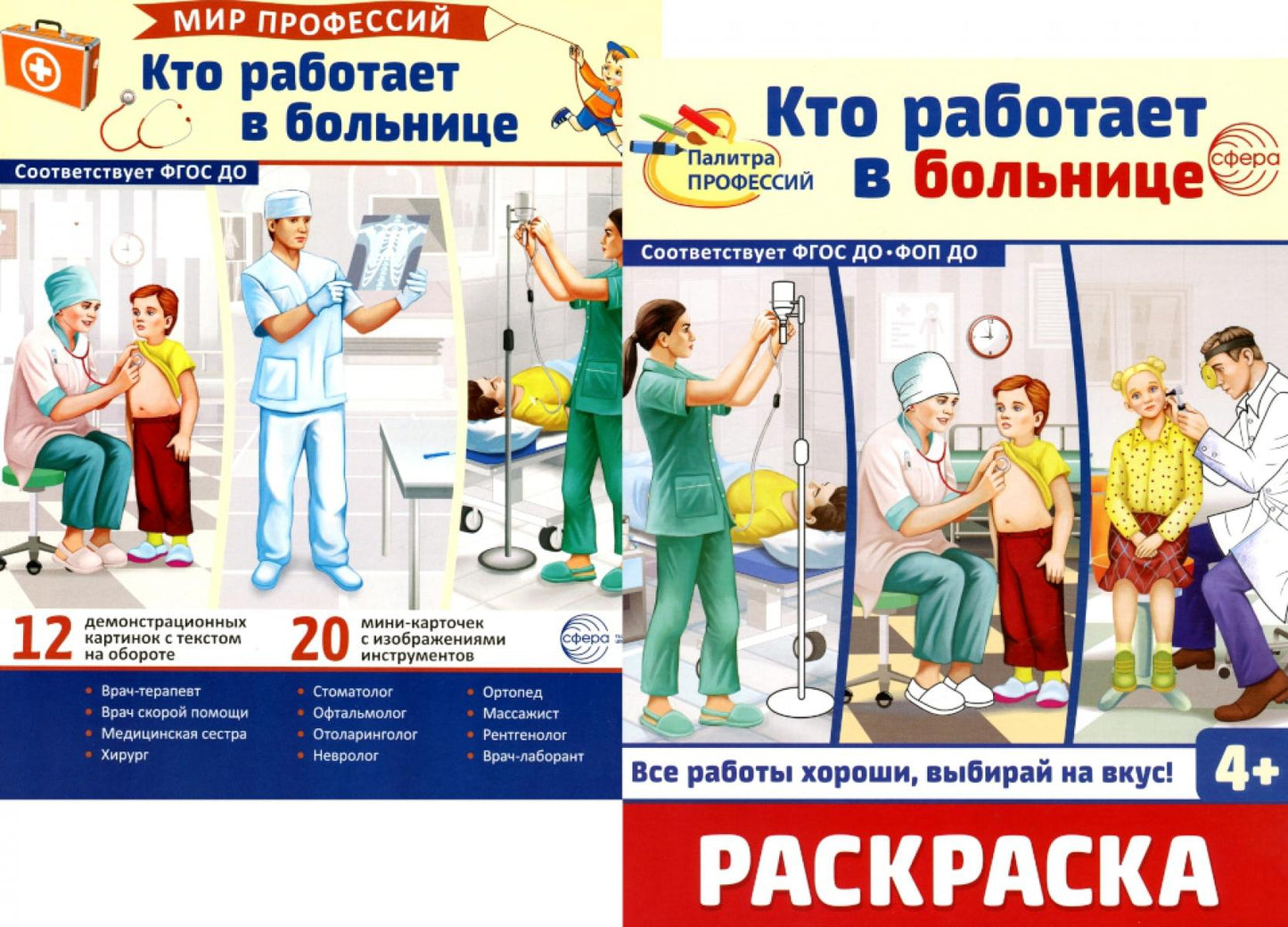 *Complexe. Cartes de démonstration. Mon métier. Кто работает в больнице (с раскраской в комплекте)