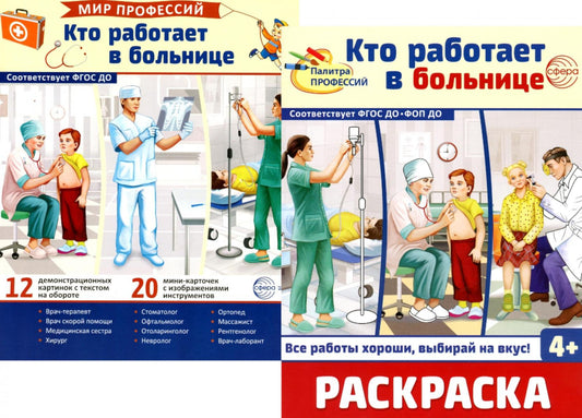 *Комплект. Демонстрационные картинки. Мир профессий. Кто работает в больнице (с раскраской в комплекте)