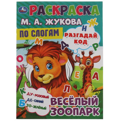 Il y a un parc zoologique. Раскраска по буквам. М.А. Жукова 214х290мм. Скрепка. 16 pièces. Умка в кор.50шт