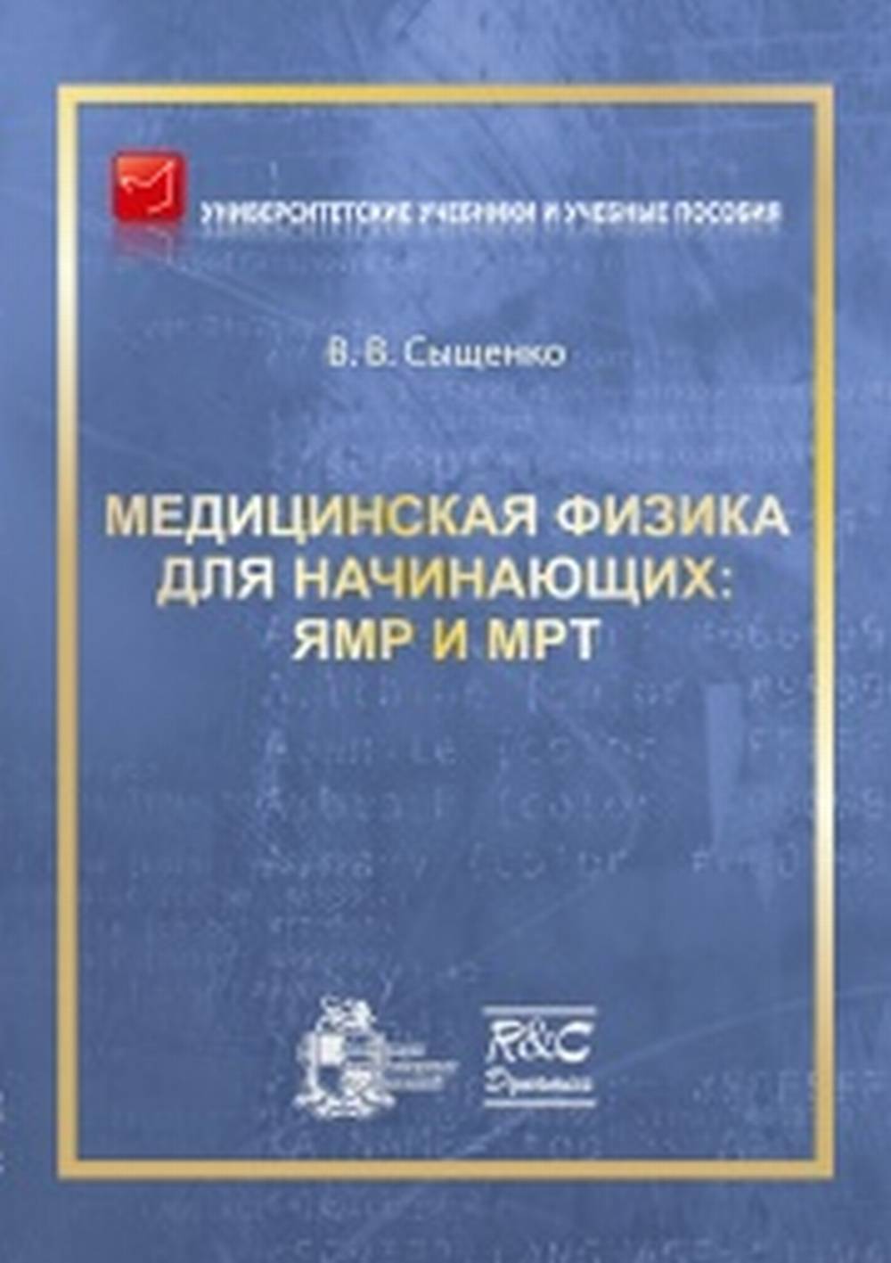 Медицинская физика для начинающих: ЯМР и МРТ