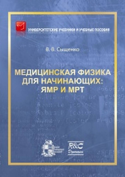 Медицинская физика для начинающих: ЯМР и МРТ