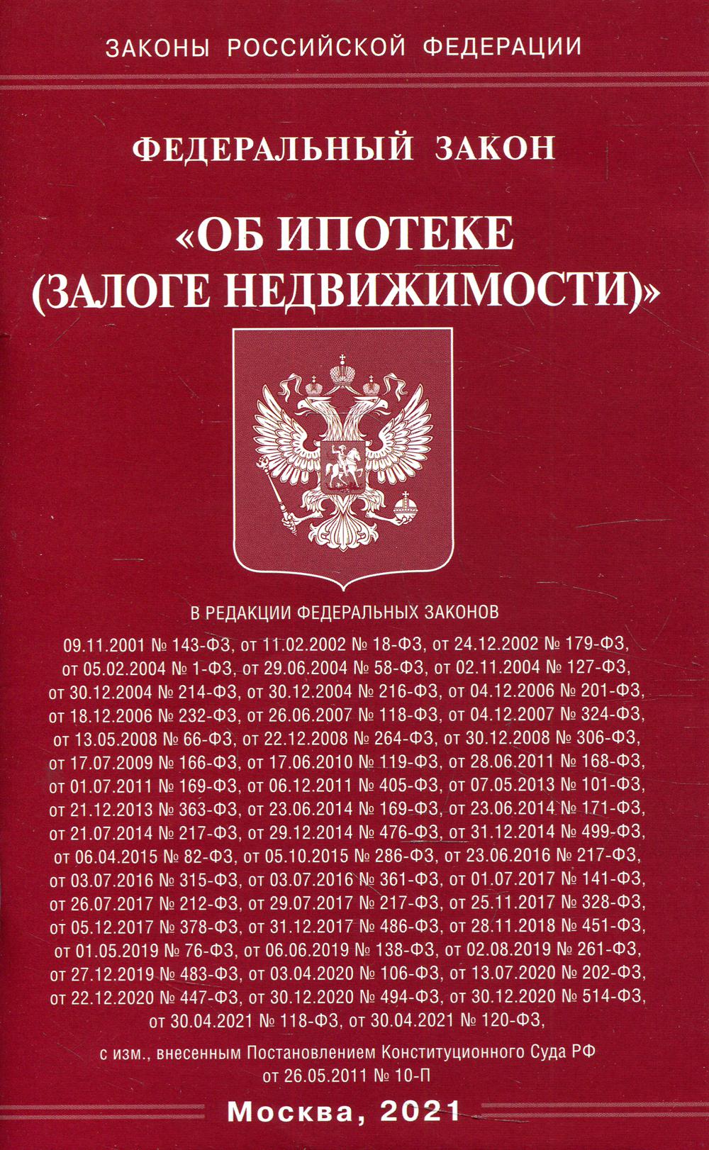 ФЗ "Об ипотеке (залоге недвижимости)"