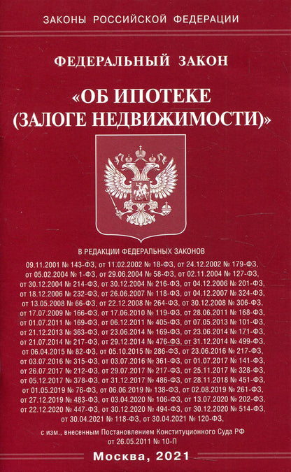 ФЗ "Об ипотеке (залоге недвижимости)"