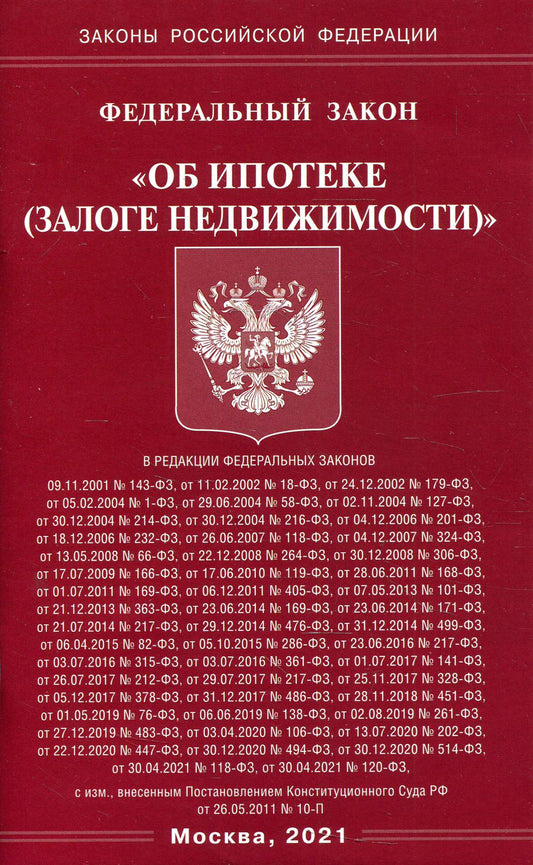 ФЗ "Об ипотеке (залоге недвижимости)"