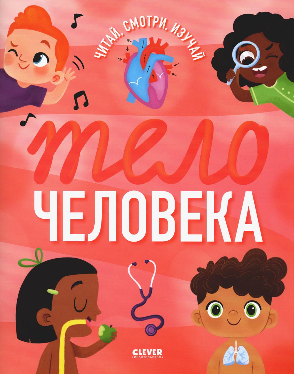 Удивительные энциклопедии. Тело человека (мягкая обл.)