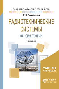 Радиотехнические системы: основы теории 2-е изд. , испр. И доп. Учебное пособие для академического бакалавриата