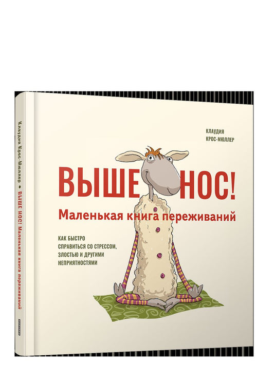 Выше нос! Маленькая книга переживаний