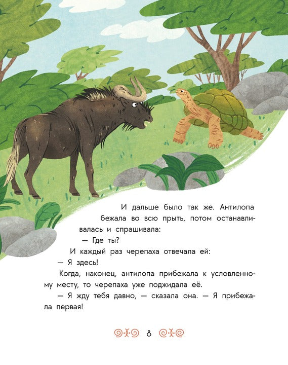 Антилопа и черепаха: африканские сказки.