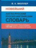 Новейший англо-русский русско-английский словарь. 150 000 слов и словосочетаний