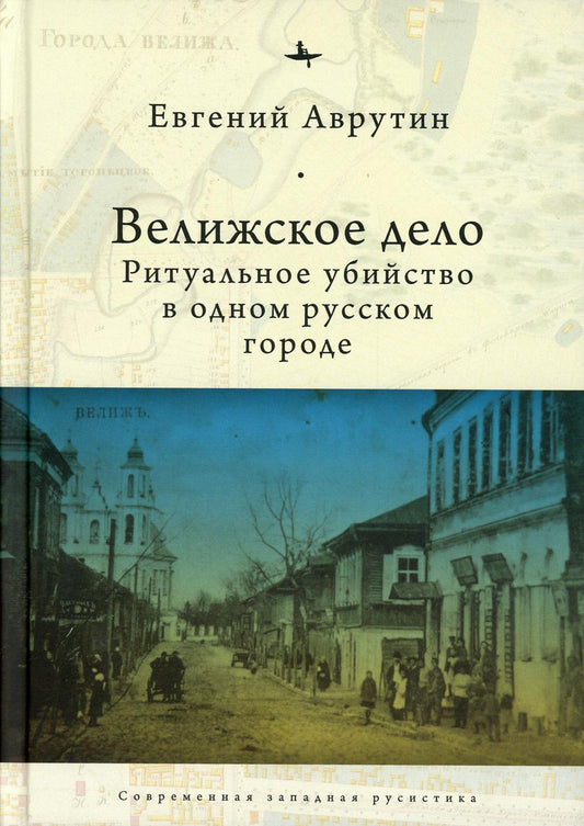 Велижское дело. Ритуальное убийство в одном русском городе