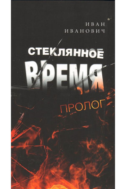 Стеклянное время. Пролог. Иванович И.