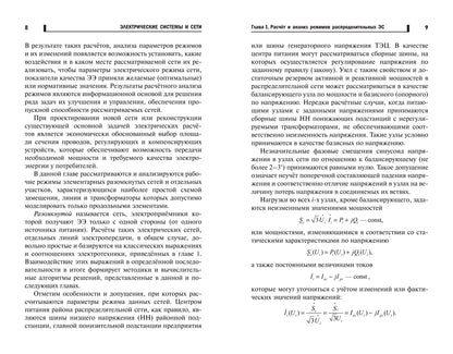 Электрические системы и сети: учеб. пособие