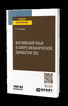 АНГЛИЙСКИЙ ЯЗЫК В СФЕРЕ МЕХАНИЧЕСКОЙ ОБРАБОТКИ (B2), пер. и доп. Учебное пособие для вузов