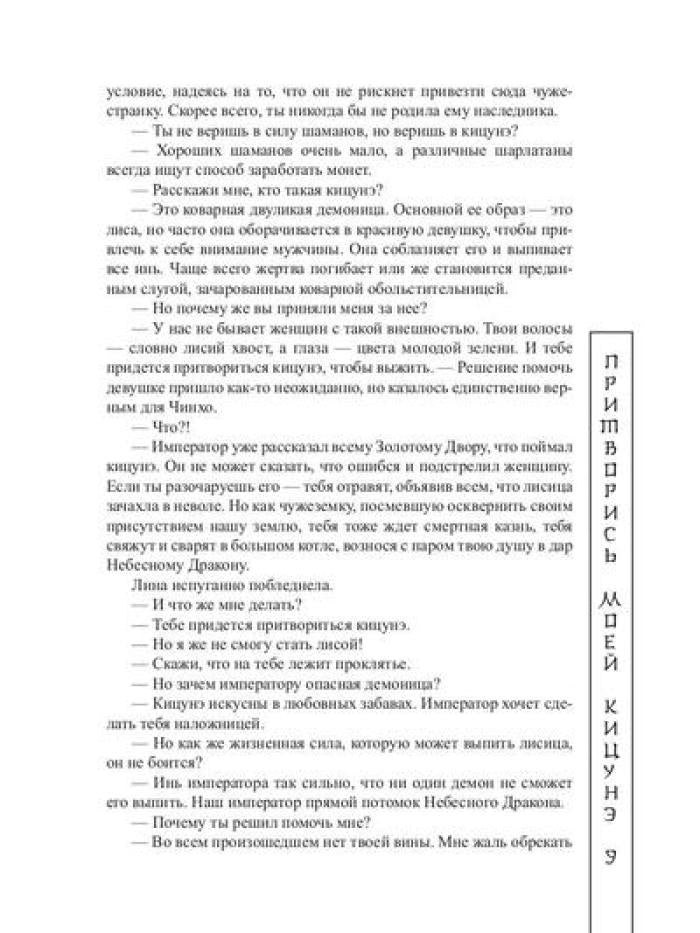 Притворись моей кицунэ
