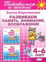 Je suis allé à l'école. Развиваем память, внимание, воображение. 4-6 lettres. / Бортникова.