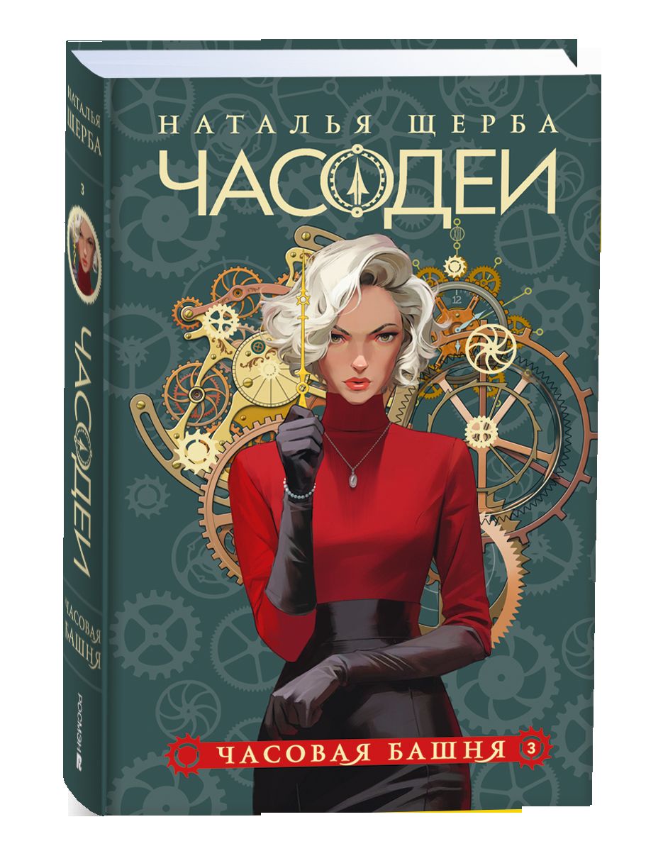 Щерба Н. Часодеи. Ensemble complet de 6 livres (année 2024)