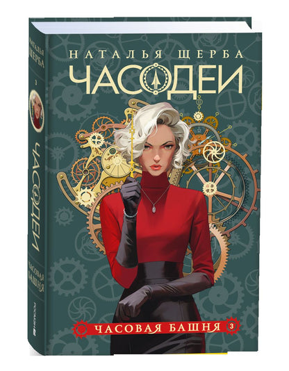 Щерба Н. Часодеи. Ensemble complet de 6 livres (année 2024)