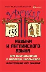 Уроки музыки и англ.языка для дошкольников