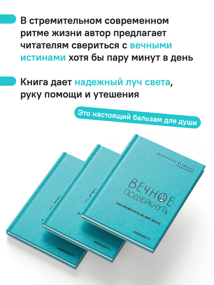 Вечное подчеркнуть. Как посмотреть на мир иначе