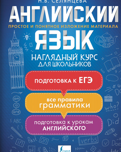 Английский язык. Cours supérieures pour les écoles