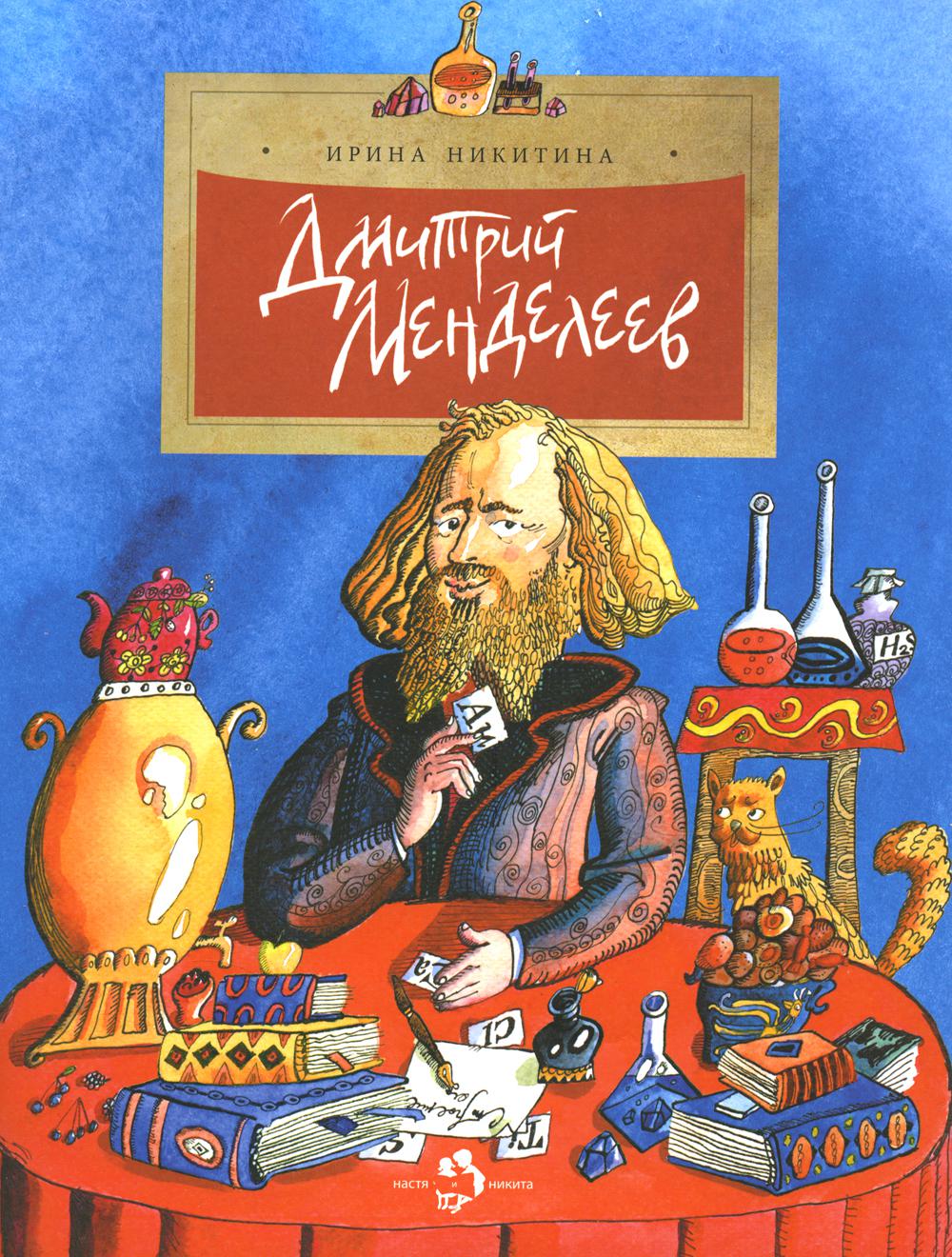 Дмитрий Менделеев. Oui. 98. 4-е изд