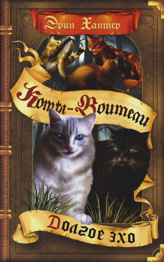 Коты-воители. Цикл "Знамение звезд". Долгое эхо.