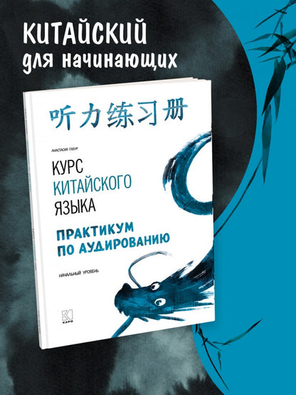 Курс китайского языка. Практикум по аудированию. Начальный уровень