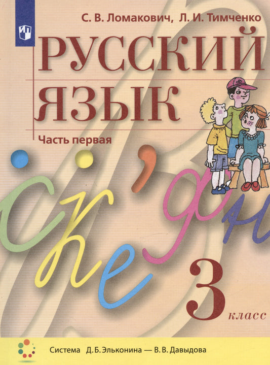 Русский язык 3кл ч2 [Учебник] ФП