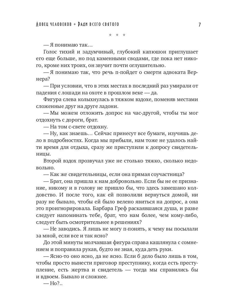 Ловец человеков + Ради всего святого (avec autographe)