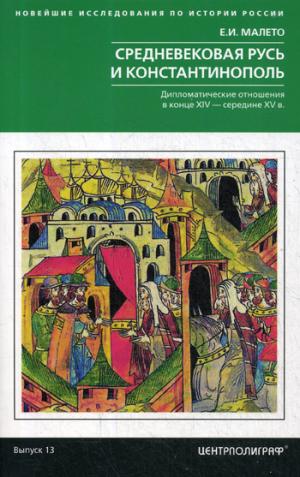 La Russie et le Constantinopol. Дипломатические отношения в конце XIV — середине ХV в.