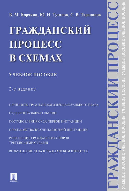 Гражданский процесс в схемах.Уч. пос.-2-е изд., испр. и доп.-М.:Проспект,2025.
