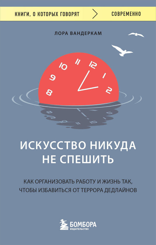 Искусство никуда не спешить. Как организовать работу и жизнь так, чтобы избавиться от террора дедлайнов