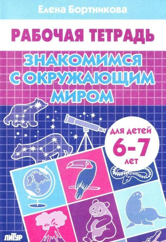 Знакомимся с окружающим миром (для детей 6-7 лет) ; Знакомимся с окружающим миром (для детей 6-7 лет)