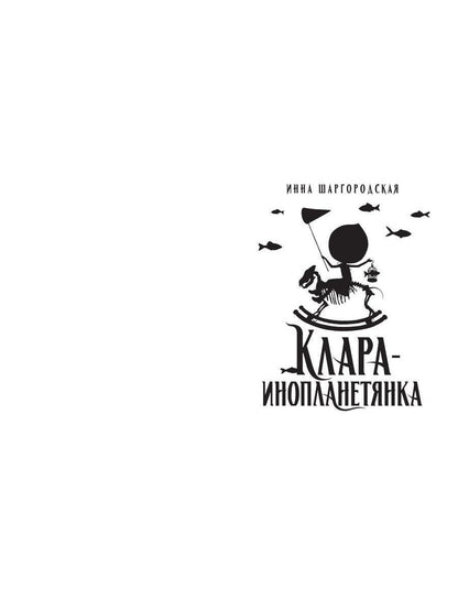 Clara-inoplanetyanka