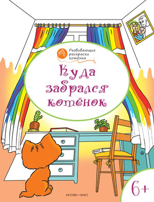ОК Развивающие раскраски. Куда забрался котенок. 6-7 lettres. Медов В.М.