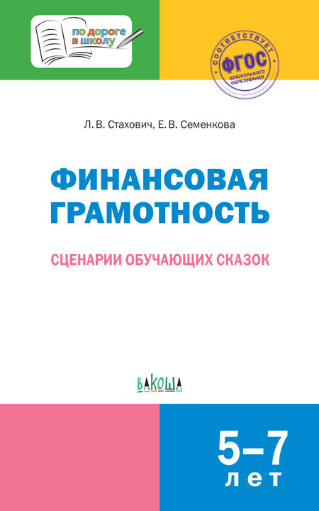ПДШ Финансовая грамотность. Сценарии обучающих сказок. 5-7 лет. (ФГОС) /Стахович.
