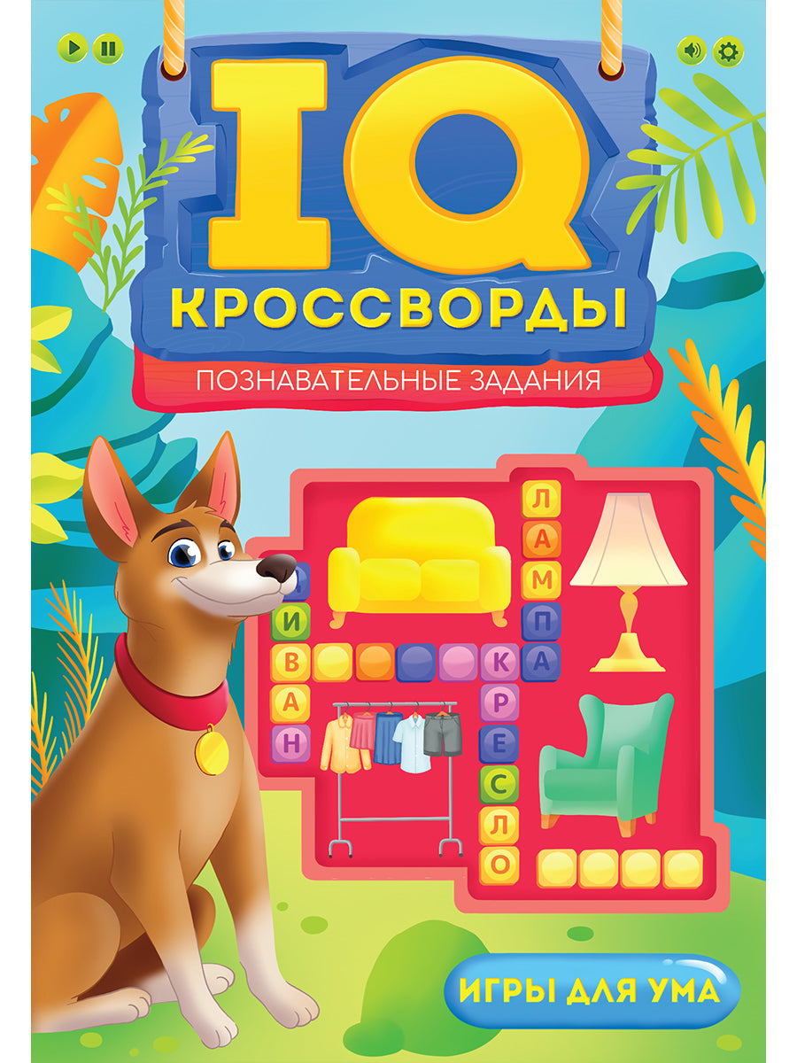 IQ-КРОССВОРДЫ. ПОЗНАВАТЕЛЬНЫЕ ЗАДАНИЯ