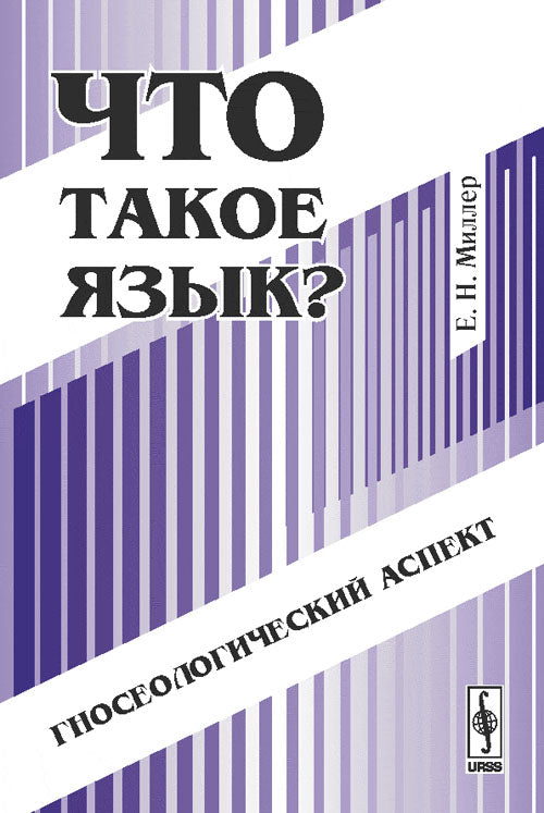 Что такое язык?: Гносеологический аспект