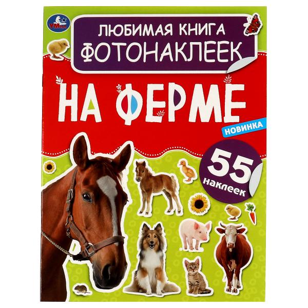Любимая книга фотонаклеек. Non, c'est une ferme. 195х255 mm, 8 pièces. + autocollants. Умка в кор.50шт