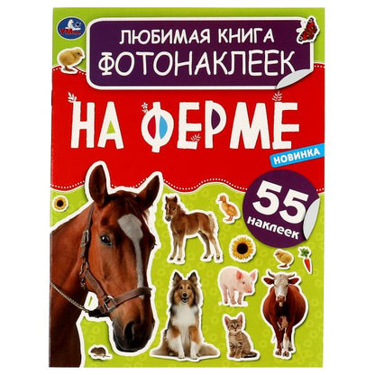 Любимая книга фотонаклеек. Non, c'est une ferme. 195х255 mm, 8 pièces. + autocollants. Умка в кор.50шт