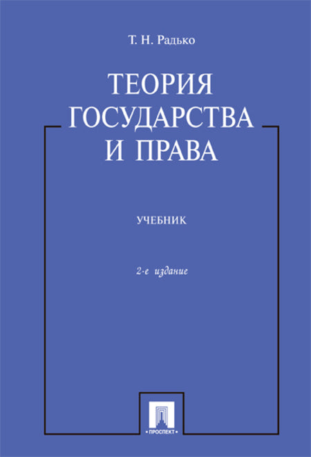 Теория государства и права.Уч.-2-е изд.-М.:Проспект,2023. /=242733/